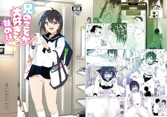 兄のことが大好きな妹の話【なかにしゆうた】エロ同人 | 無料エロ漫画大全R18