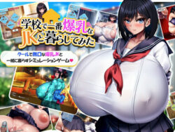 学校で一番爆乳なJKと暮らしてみた【みかん畑】エロ同人|無料エロ漫画大全R18