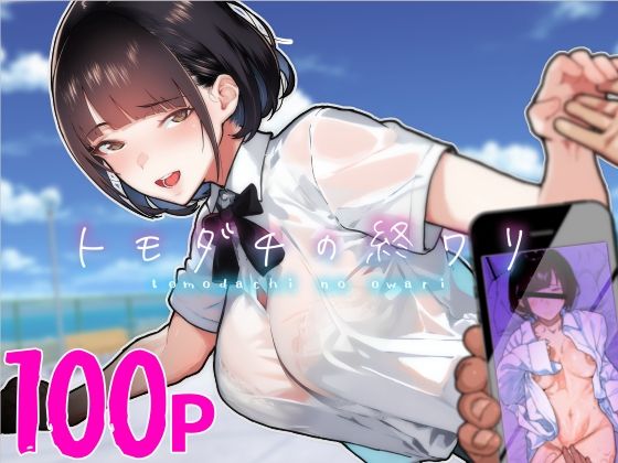 トモダチの終ワリ【くろほんやさん】エロ同人 トモダチの終ワリ【くろほんやさん】エロ同人 | 無料エロ漫画大全R18