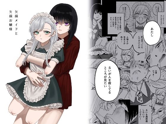 欠損メイドと欠損お嬢様【どろずみ】エロ同人 | 無料エロ漫画大全R18