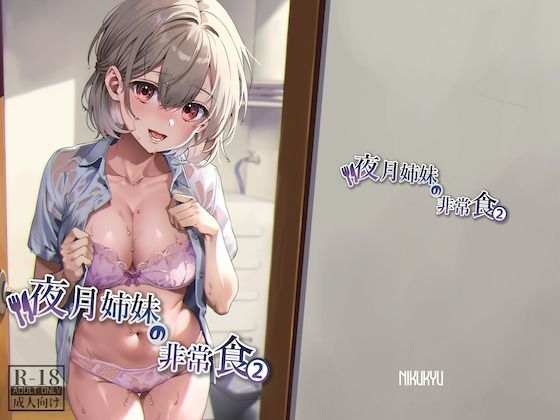 夜月姉妹の非常食2【nikukyu】エロ同人 夜月姉妹の非常食2【nikukyu】エロ同人 | 無料エロ漫画大全R18