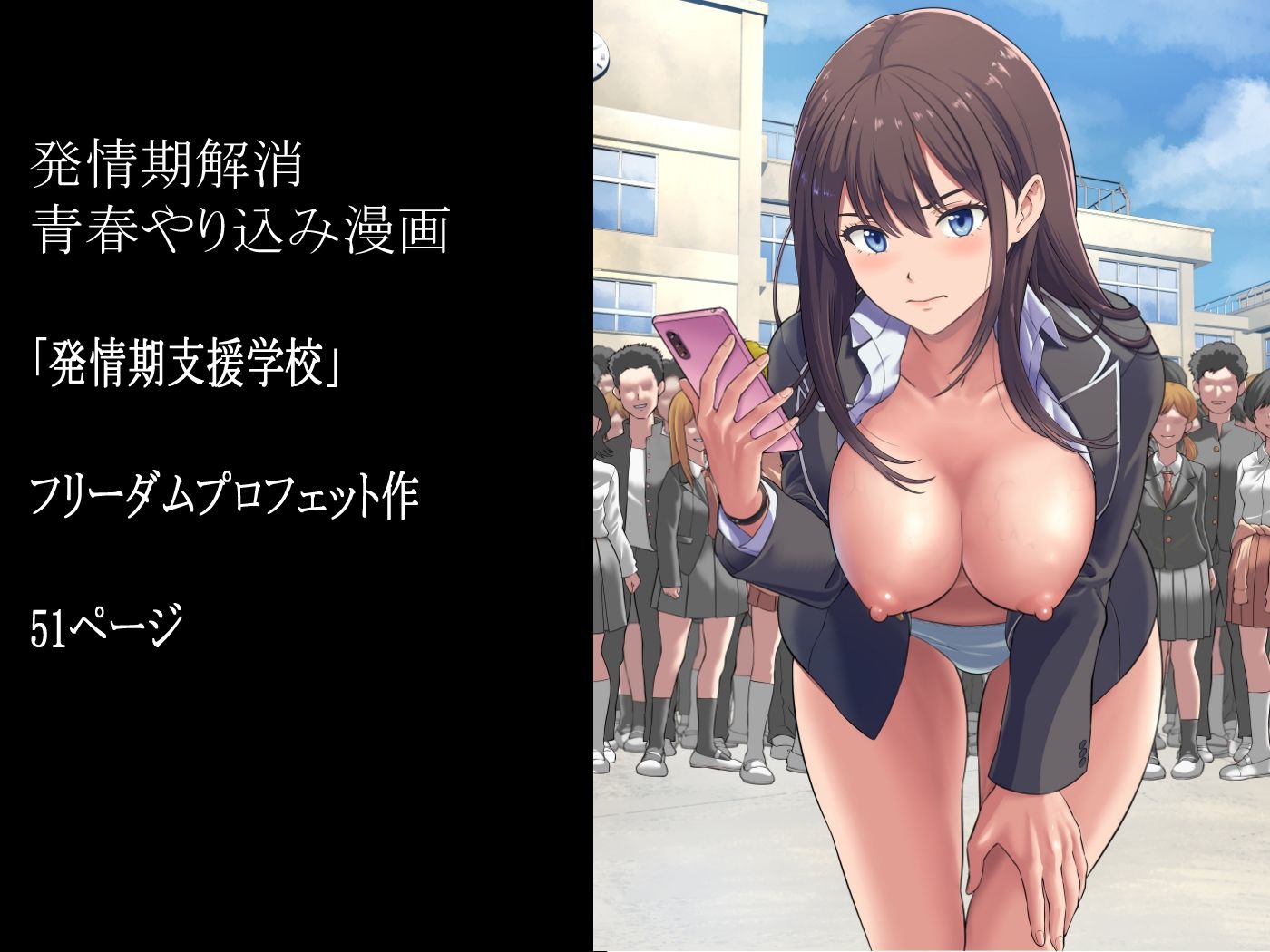 発情期支援学校【フリーダムプロフェット】エロ同人 | 無料エロ漫画大全R18