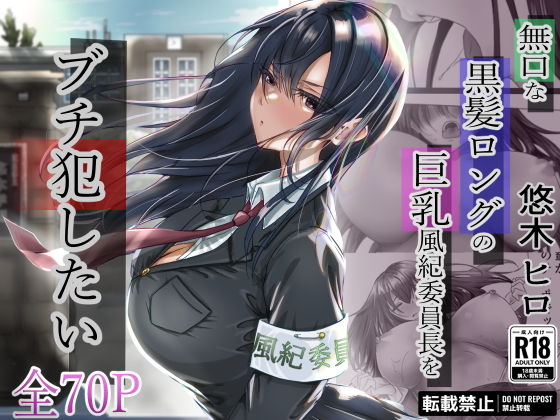 無口な黒髪ロングの巨乳風紀委員長をブチ犯したい【悠木ヒロ】エロ同人 | 無料エロ漫画大全R18