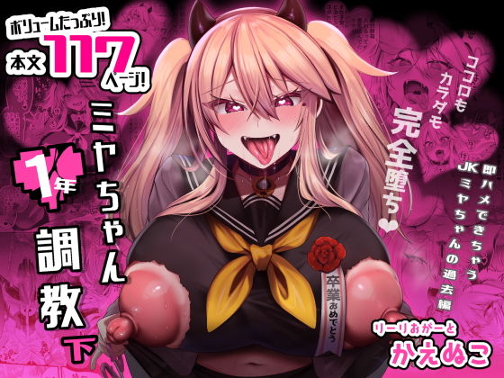 ミヤちゃん1年調教 下【りーりおがーと】エロ同人 ミヤちゃん1年調教 下【りーりおがーと】エロ同人 | 無料エロ漫画大全R18