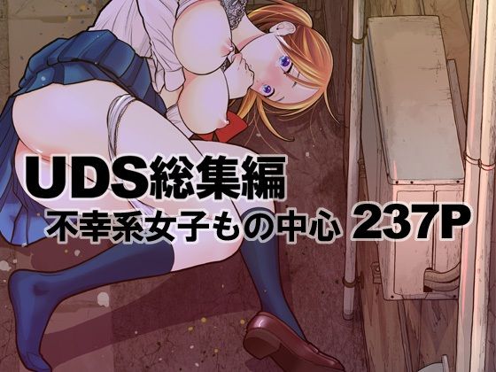 UDS総集編【UDS】エロ同人 | 無料エロ漫画大全R18