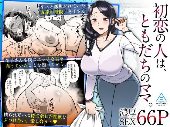 初恋の人は、ともだちのママ。【悪天候】エロ同人 | 無料エロ漫画大全R18