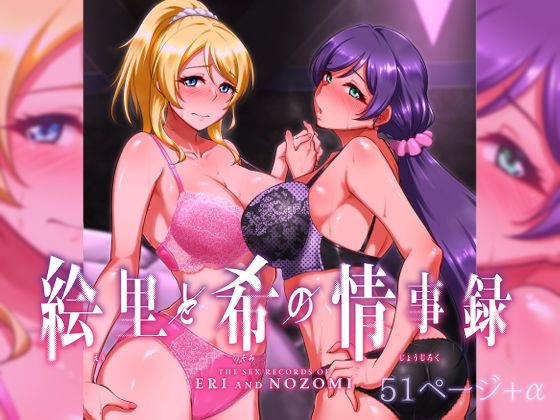 絵里と希の情事録1【らっそん】エロ同人 | 無料エロ漫画大全R18