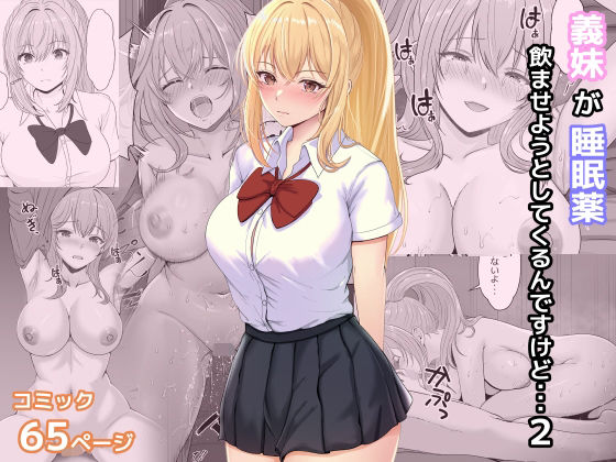 義妹が睡眠薬飲ませようとしてくるんですけど 2【サンバルキン】エロ同人 義妹が睡眠薬飲ませようとしてくるんですけど 2【サンバルキン】エロ同人 | 無料エロ漫画大全R18