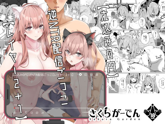 【ホ込み0円】逆NTR配信ごっこ【レイヤー2+1】【しろすず】エロ同人 【ホ込み0円】逆NTR配信ごっこ【レイヤー2+1】【しろすず】エロ同人 | 無料エロ漫画大全R18