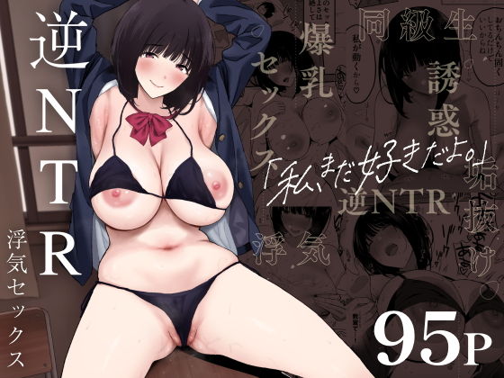 私、まだ好きだよ。 〜昔振った同級生が垢抜け爆乳グラビアアイドルになって彼女持ちの俺を誘惑してくる逆NTR浮気セックス〜【ぷるめたる】エロ同人 | 無料エロ漫画大全R18
