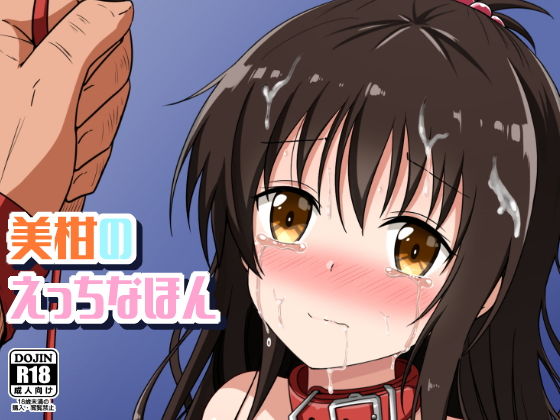 美柑のえっちなほん【相川りょう】エロ同人 美柑のえっちなほん【相川りょう】エロ同人 | 無料エロ漫画大全R18