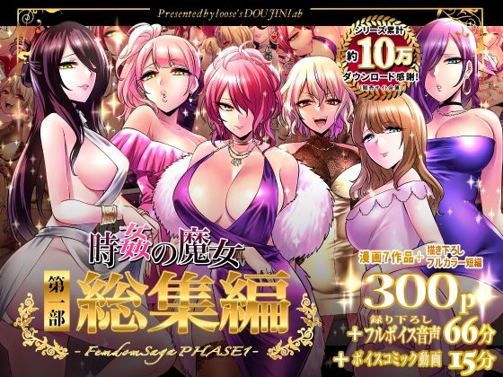 d_324770pr 時姦の魔女第1部総集編-Femdom Saga PHASE:1-【loose】エロ同人 | 無料エロ漫画大全R18