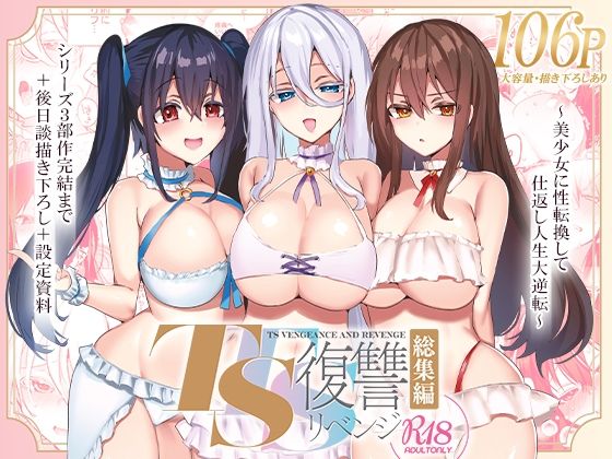 d_325551pr TS復讐リベンジ 総集編【海老名えび】エロ同人 | 無料エロ漫画大全R18