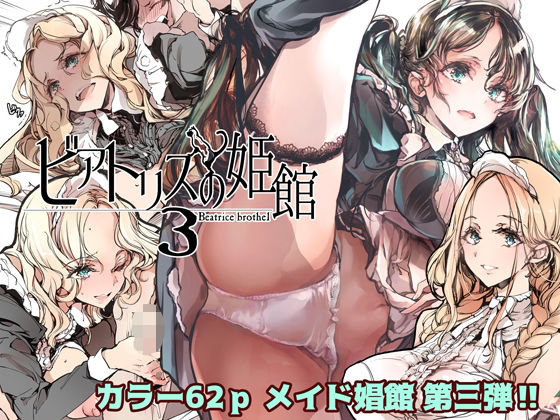 ビアトリスの姫館3【70年式悠久機関】エロ同人 | 無料エロ漫画大全R18