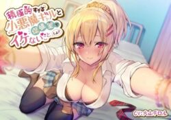 積極的すぎる小悪魔ギャルと保健室でイケないことしよ【スマート挿入】エロ同人|無料エロ漫画大全R18