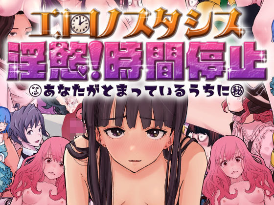 d_325807pr エロノスタシス 淫慾!時間停止 あなたがとまっているうちに【東小岩ふともも宇宙研究所】エロ同人 | 無料エロ漫画大全R18