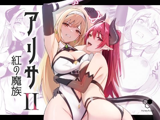 d_326914pr アリサ2 紅の魔族【HoneyRoad】エロ同人 | 無料エロ漫画大全R18