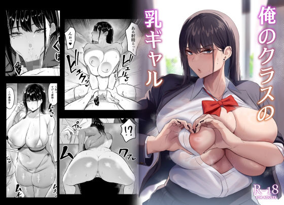 俺のクラスの乳ギャル【つくねんど】エロ同人 | 無料エロ漫画大全R18