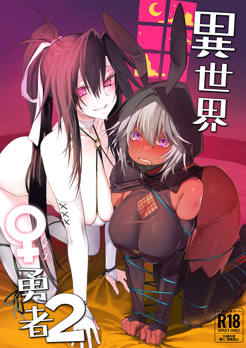 異世界♀勇者2【狛形】エロ同人 | 無料エロ漫画大全R18