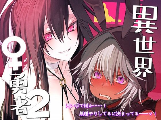 異世界♀勇者2【狛形】エロ同人 | 無料エロ漫画大全R18
