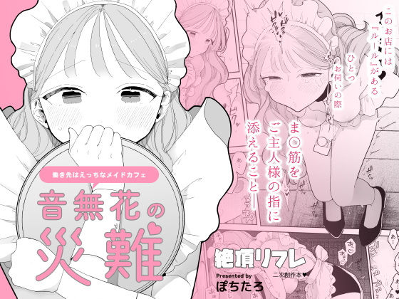 音無花の災難［絶頂リフレ二次創作本］【ぽちたろ】エロ同人 | 無料エロ漫画大全R18