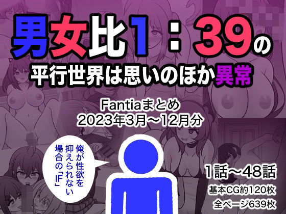 男女比1:39の平行世界は思いのほか異常（Fantiaまとめ2023年3月〜12月分）【きっさー】エロ同人 | 無料エロ漫画大全R18