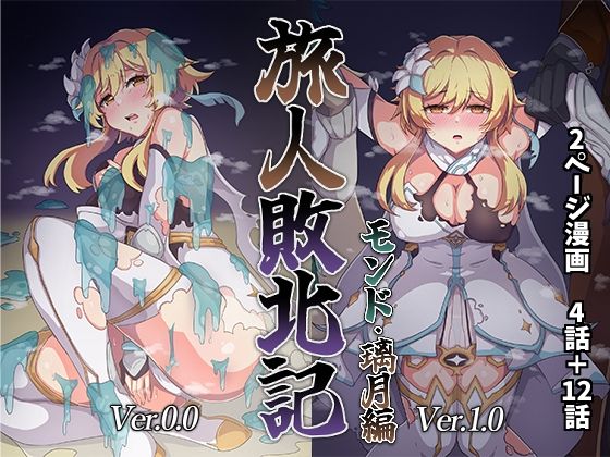 旅人敗北記 Ver.0.0＋Ver.1.0【ないん（KA-9）】エロ同人 | 無料エロ漫画大全R18