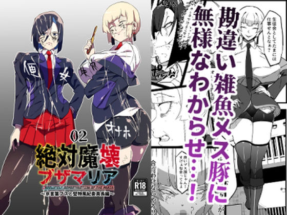 d_331148pr 絶対魔壊ブザマリア02.〜京言葉ブスと堅物風紀委員長編〜【ウラしあ】エロ同人 | 無料エロ漫画大全R18