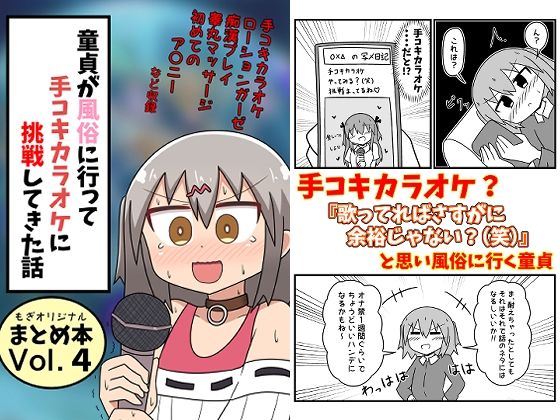d_332124pr 童貞が風俗に行って手コキカラオケに挑戦してきた話 まとめ本Vol.4【もぎ】エロ同人 | 無料エロ漫画大全R18