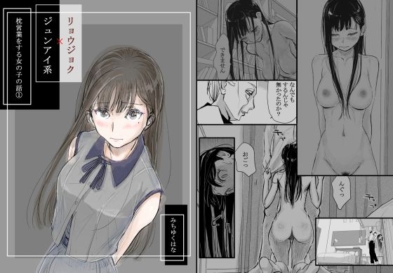 リョウジョク×ジュンアイ系 枕営業をする女の子の話 1【みちゆくはな】エロ同人 リョウジョク×ジュンアイ系 枕営業をする女の子の話 1【みちゆくはな】エロ同人 | 無料エロ漫画大全R18