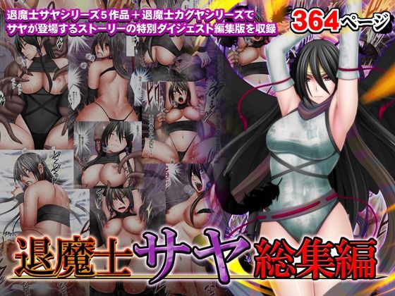 退魔士サヤ総集編【クリムゾン】エロ同人 | 無料エロ漫画大全R18