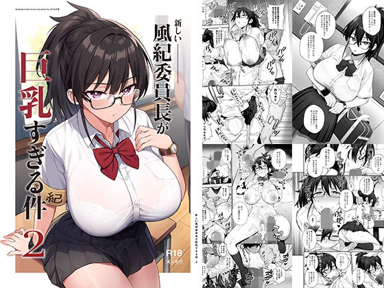 新しい風紀委員長が巨乳すぎる件2【TRY方言】エロ同人 新しい風紀委員長が巨乳すぎる件2【TRY方言】エロ同人 | 無料エロ漫画大全R18