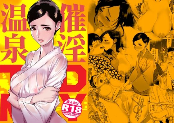d_337618pr 催淫温泉【DYTM】エロ同人 | 無料エロ漫画大全R18