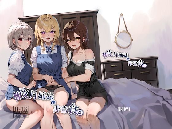d_348925pr 夜月姉妹の非常食4【nikukyu】エロ同人 | 無料エロ漫画大全R18