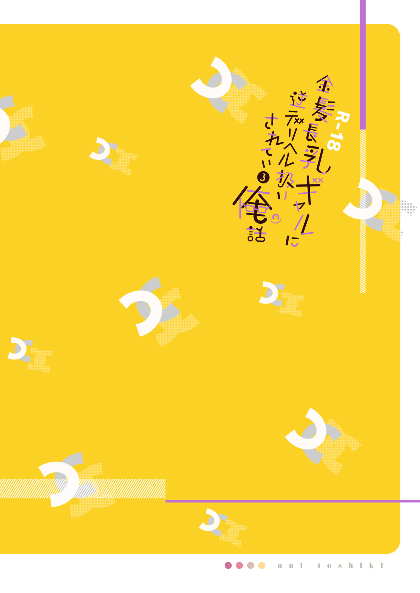 金髪長乳ギャルに逆デリヘル扱いされている俺の話【ウニトシキ】エロ同人 | 無料エロ漫画大全R18