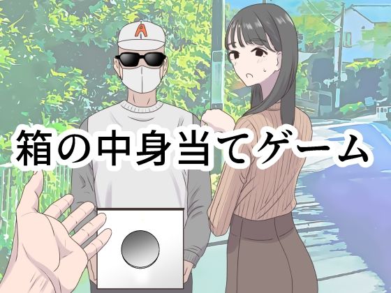 箱の中身当てゲーム【マンボー】エロ同人 | 無料エロ漫画大全R18