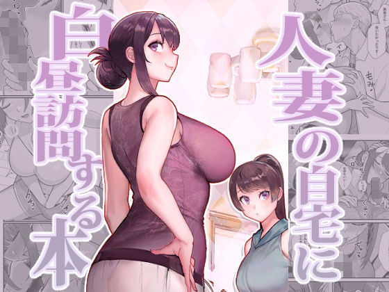 d_350529pr 人妻の自宅に白昼訪問する本【松果】エロ同人 | 無料エロ漫画大全R18