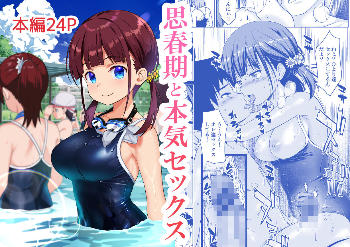 思春期と本気セックス【わかなはなび】エロ同人 | 無料エロ漫画大全R18
