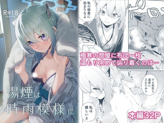 湯煙は時雨模様に【菖蒲】エロ同人 | 無料エロ漫画大全R18