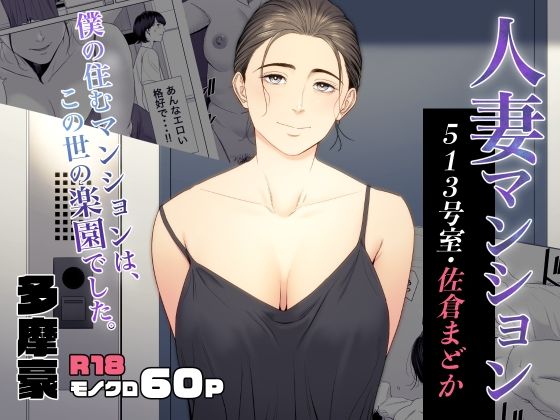d_353076pr 人妻マンション 513号室・佐倉まどか【多摩豪】エロ同人 | 無料エロ漫画大全R18