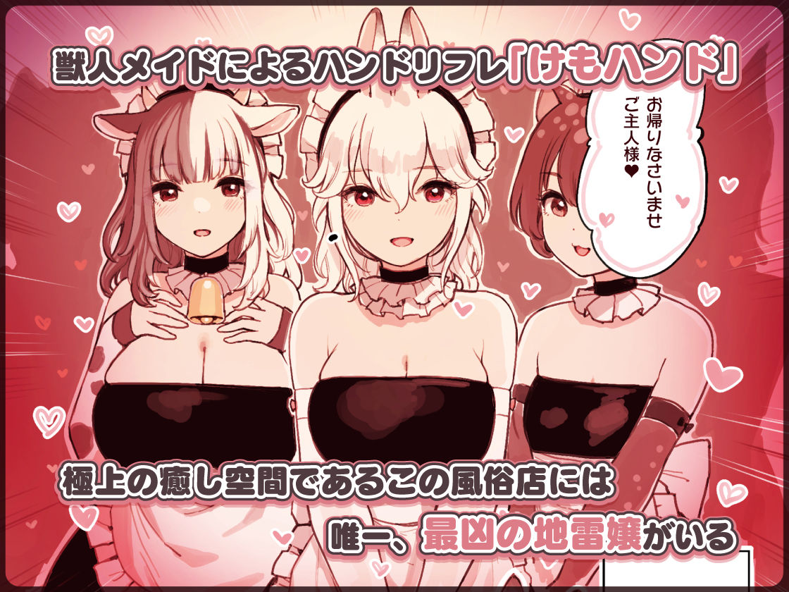 けも耳手コキ店の地雷嬢【砂場すずめ】エロ同人 | 無料エロ漫画大全R18
