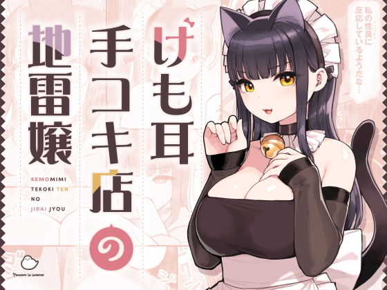 けも耳手コキ店の地雷嬢【砂場すずめ】エロ同人 | 無料エロ漫画大全R18