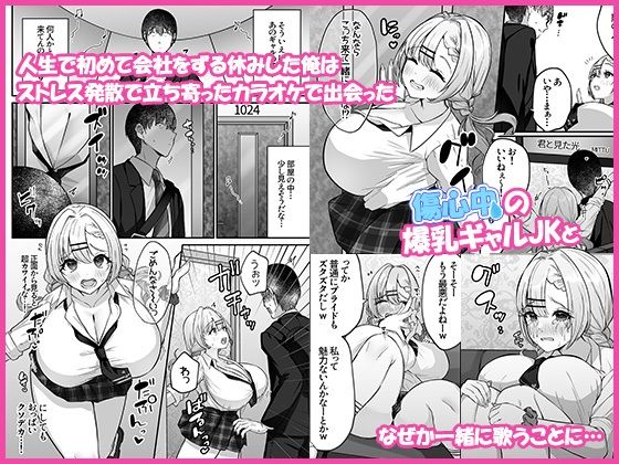 ヒトカラ行ったらとなりのギャルJKとパコカラになった件【みっつまん】エロ同人 | 無料エロ漫画大全R18
