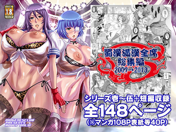 d_355509pr 蜀漢満漢全席・総集編【ディオゲネスクラブ】エロ同人 | 無料エロ漫画大全R18