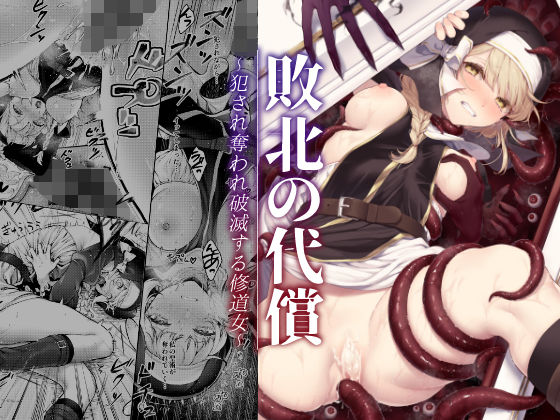 敗北の代償〜犯●れ奪われ破滅する修道女〜【モチヂ】エロ同人 | 無料エロ漫画大全R18