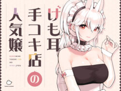 けも耳手コキ店の人気嬢【ふくらすずめ】エロ同人|無料エロ漫画大全R18