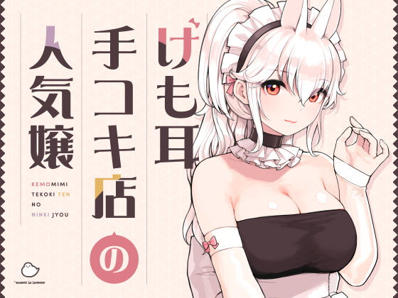 けも耳手コキ店の人気嬢【ふくらすずめ】エロ同人 | 無料エロ漫画大全R18