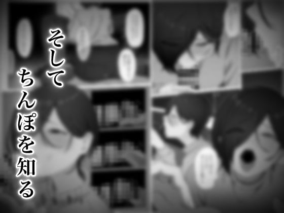 ちんぽを知って女になる【夜の鳥籠】エロ同人 ちんぽを知って女になる【夜の鳥籠】エロ同人 | 無料エロ漫画大全R18