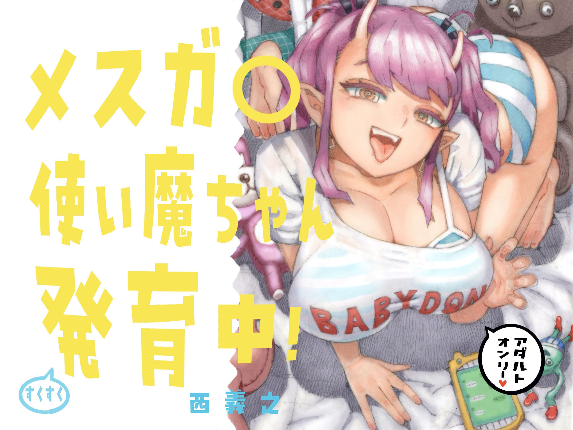 メスガ○使い魔ちゃん発育中！【西義之】エロ同人 | 無料エロ漫画大全R18
