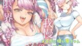 オナペットにしてるのが本人にバレて終わったかと思ったら始まった【周藤来空】エロ同人 | 無料エロ漫画大全R18